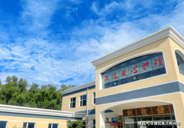 市朝阳区江达爱心养老院地址价格与服务全览pg模拟器2025年北京养老新趋势：北京(图1)
