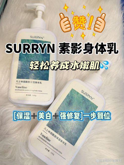 SURRYN素影身体乳水润通透有光泽秋冬身体款清单闭眼冲！(图7)